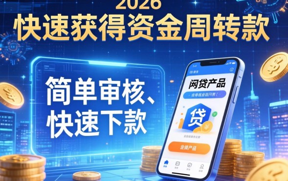 简单审核就能快速下款的网贷有哪些