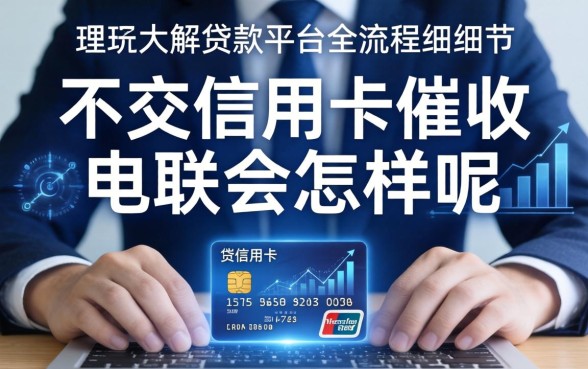 信用卡逾期不接催收电话后果严重吗