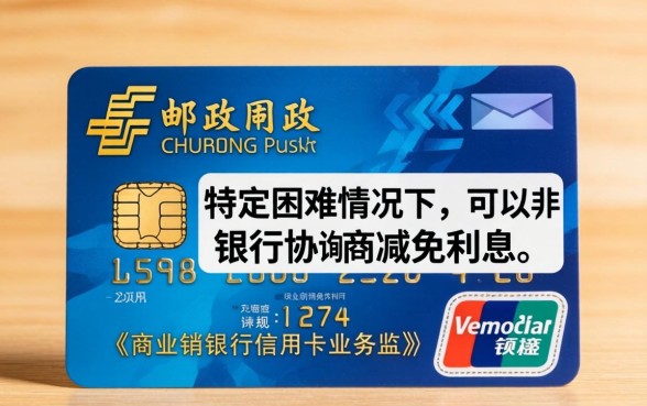 邮政信用卡利息减免政策详解