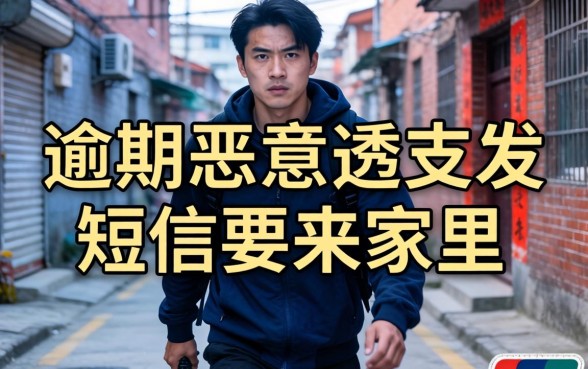 逾期恶意透支发短信要来家里是真的吗