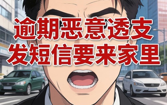 逾期恶意透支发短信要来家里是真的吗