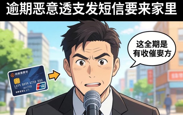 逾期恶意透支发短信要来家里是真的吗