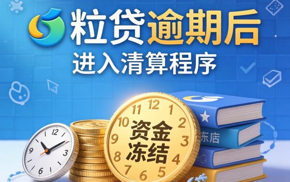 微粒贷逾期资金冻结多久解冻