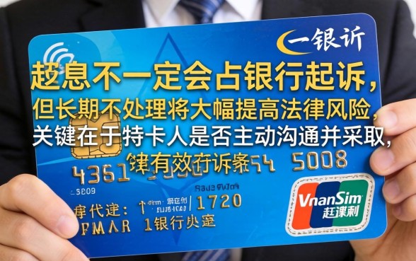 信用卡停息是否意味着被起诉