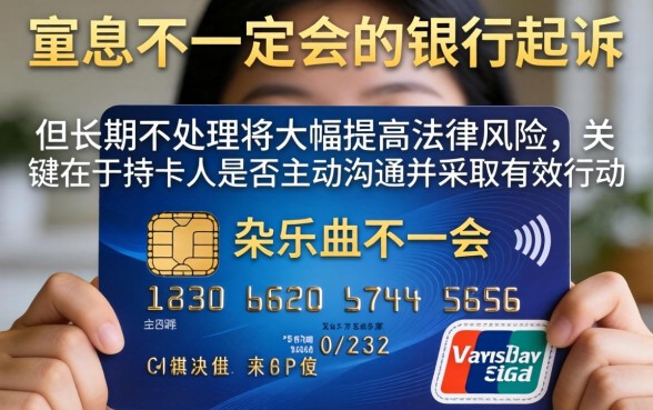 信用卡停息是否意味着被起诉