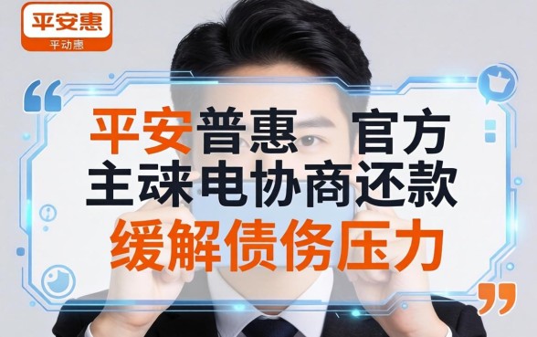 接到平安普惠协商电话是诈骗吗