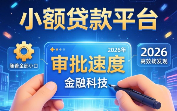 快速审批的小额贷款平台有哪些推荐