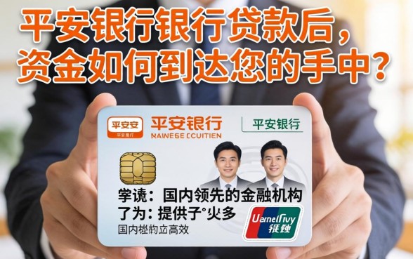 平安银行贷款下款方式有哪些