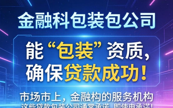 贷款包装公司真的能成功下款吗