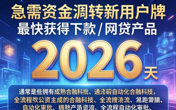 2026年下款最快的网贷平台是哪家