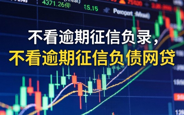 不看征信负债的网贷平台有哪些