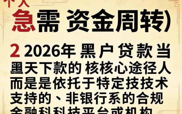 2026年黑户贷款当天下款是真的吗