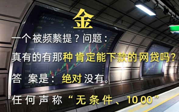 揭秘网贷必下款真相