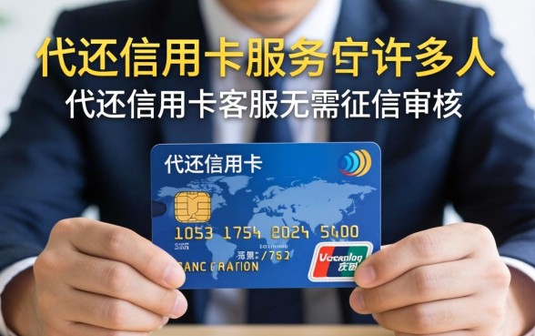 代还信用卡客服无需征信审核是否可靠