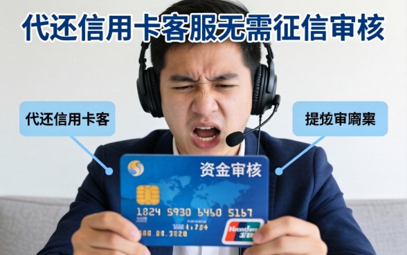 代还信用卡客服无需征信审核是否可靠