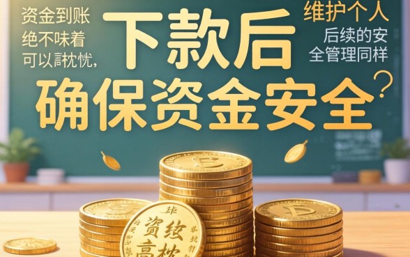 网贷下款后如何确保资金安全