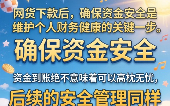 网贷下款后如何确保资金安全