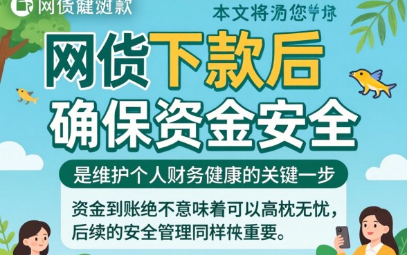 网贷下款后如何确保资金安全