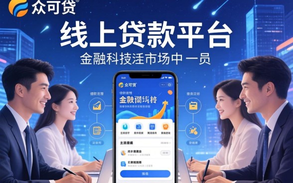 众可贷借款流程详解与常见问题解答