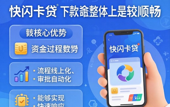快闪卡贷下款需要多久时间