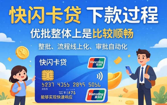 快闪卡贷下款需要多久时间