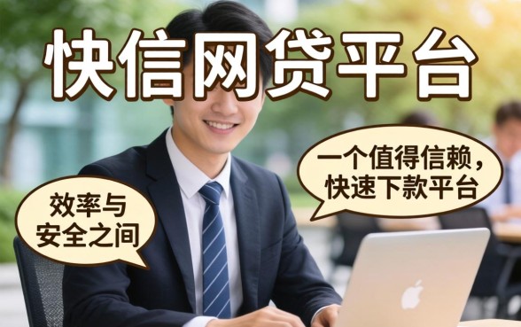 下款快网贷平台是否值得信赖