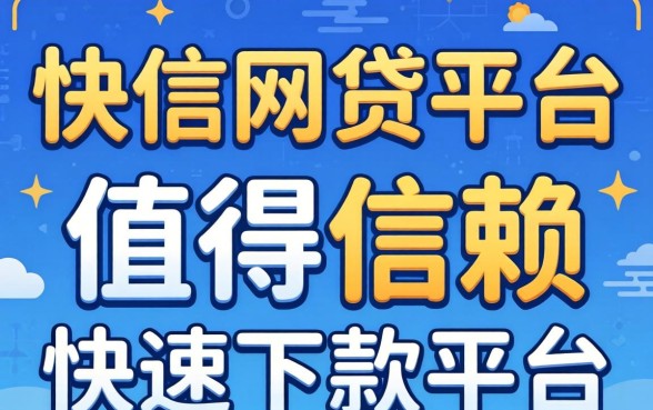 下款快网贷平台是否值得信赖