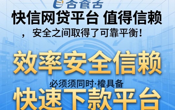 下款快网贷平台是否值得信赖