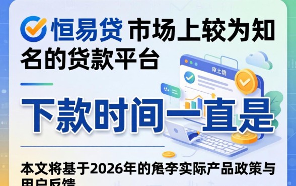 恒易贷贷款多久能到账