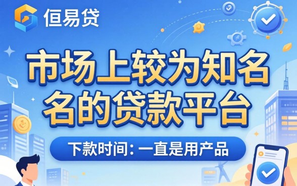 恒易贷贷款多久能到账