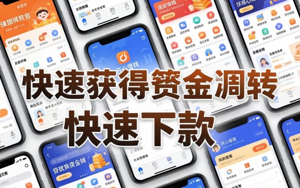 开心借钱快速下款方法是什么