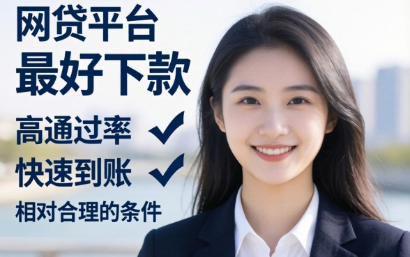 如何找到最好下款的网贷平台