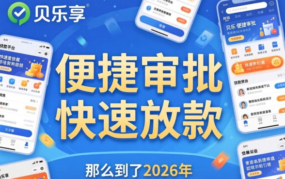 贝乐享贷款真的那么好下款吗