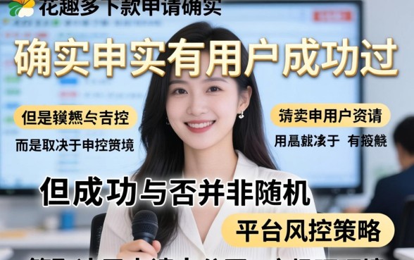 花趣多下款申请有人成功过吗