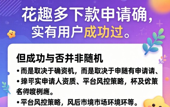 花趣多下款申请有人成功过吗