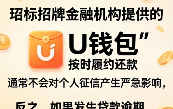 使用U钱包会影响个人征信吗