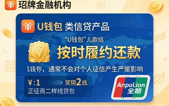 使用U钱包会影响个人征信吗