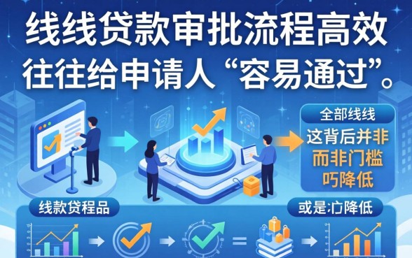 线下贷款为什么那么容易通过