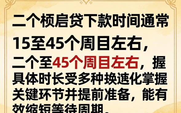 二手房房贷下款需要多长时间
