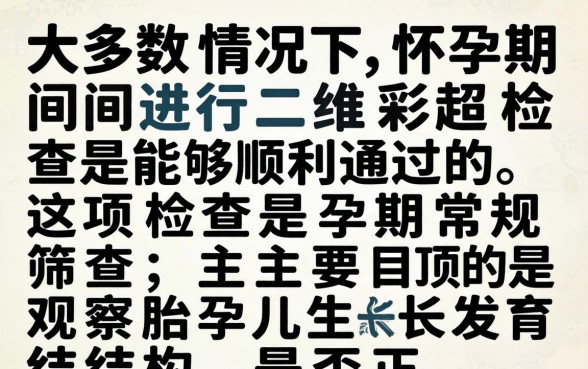 二维彩超检查注意事项及通过技巧