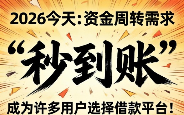 有没有借款平台能保证秒到账