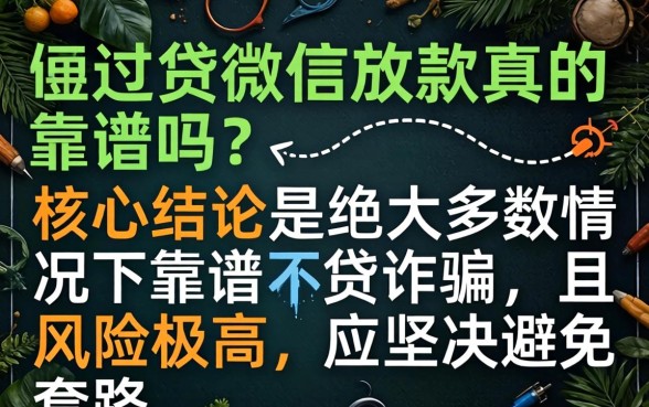 网贷通过微信放款真的靠谱吗