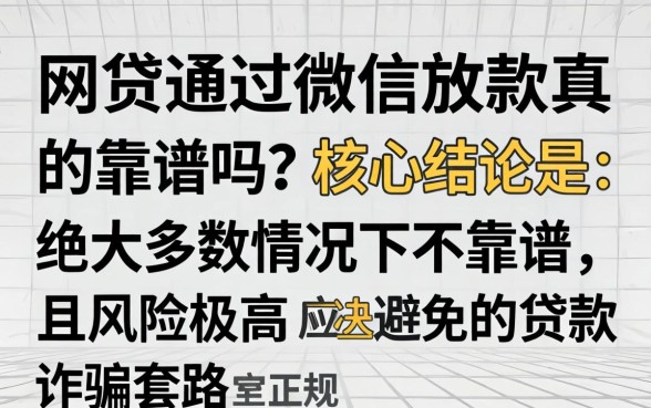 网贷通过微信放款真的靠谱吗