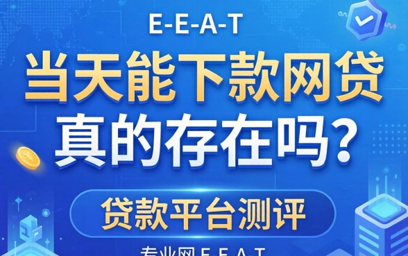 如何快速申请到当天放款的网贷平台