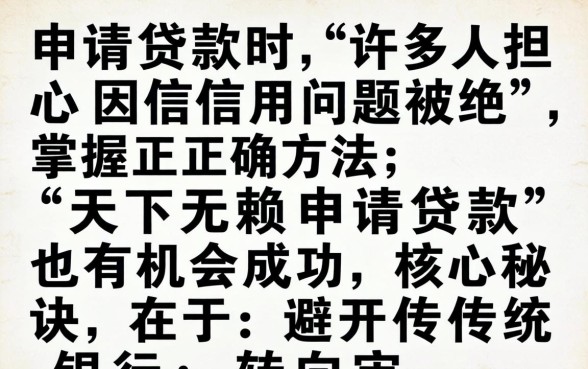 揭秘无赖贷款秒批秘诀与高通过率技巧