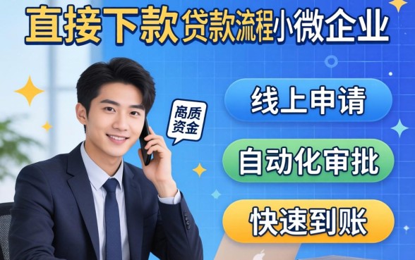 直接下款的贷款流程有哪些步骤