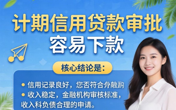 分期信用贷款审批容易下款吗怎么申请通过率高