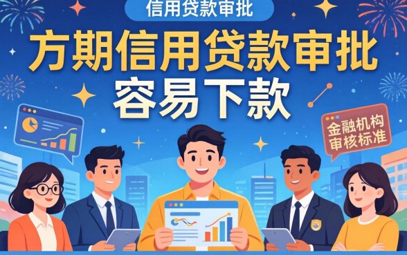 分期信用贷款审批容易下款吗怎么申请通过率高