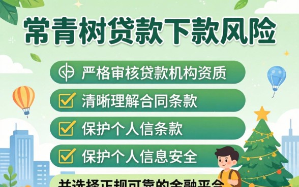 常青树贷款下款风险如何防范