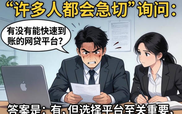 有没有能快速到账的网贷平台